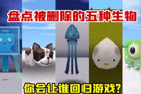 迷你世界：盘点被删除的生物，小白鸡被删除5年，老玩家都没见过