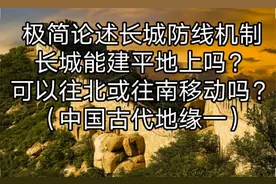 中原王朝生死之地，长城防线选址有何讲究，极简论述其中逻辑奥秘视频封面