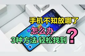 手机不知放哪了，找不到怎么办？介绍3种方法，轻松帮你找到手机