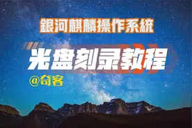 银河麒麟V10国产操作系统光盘刻录教程视频封面