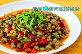 我把田螺做绝了，六星级大厨吃了都点赞，关键就是这味调料很重要