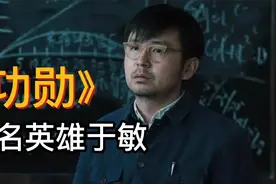 《功勋》无名英雄于敏4/6隐姓埋名，为国铸剑，敢叫日月换新天视频封面