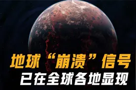 地球接近临界点时，会传递“崩溃”信号，如今已在全球各地显现视频封面