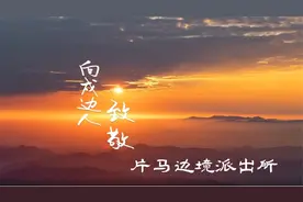 国境线上的坚守视频封面