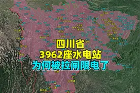 四川省共有3962座水电站9000万千瓦装机，为何被拉闸限电了？视频封面