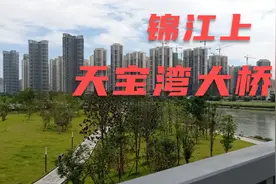 成都锦江穿过的桥，天府新区天宝湾大桥实拍，望江看楼赏风景视频封面
