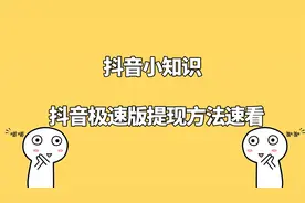 抖音极速版提现教程不会的进来看看视频封面
