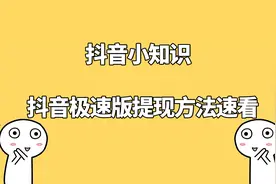 抖音极速版提现教程不会的进来看看