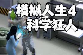 模拟人生4 科学狂人大橙子 10 默寒解说