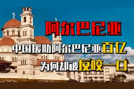 中国缩衣减食，给阿尔巴尼亚百亿援助，为何却被反咬一口？视频封面