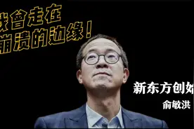 被嘲笑、被质疑，新东方老总俞敏洪：在崩溃的边缘上总能绝地重生视频封面