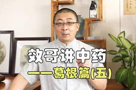 治疗湿泻、虚泻，葛根的误区你要知道，升发清阳的作用你要了解！视频封面