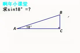 徒手计算sin18°的值，思路太绝了，你能想到吗？