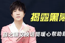 揭露黑幕的明星：薛之谦交换话筒帮助新人，在线打假赞扬毛不易视频封面
