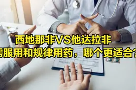 西地那非和他达拉非，按需服用和长期吃，哪个更适合？本文说清视频封面