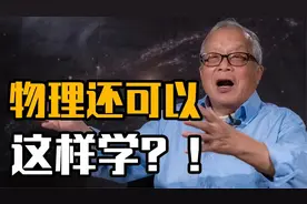 认识世界，为什么要学物理？