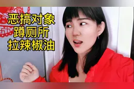 超超买来同款烧饼，恶搞对象上厕所拉辣椒油，结果被对象一招反杀视频封面