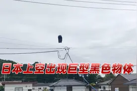 日本上空现神秘黑色巨物，展开后比两层楼还高，民众担忧引发事故视频封面