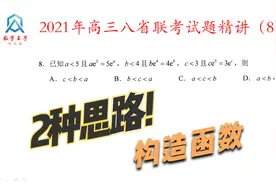 2021八省联考数学试题精讲，第8题构造函数的思想，2种解题思路视频封面