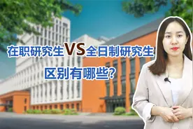 在职研究生与全日制研究生的区别到底有哪些？看完你就明白视频封面
