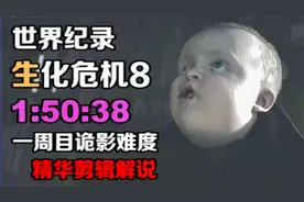 速通大神1小时50分钟华丽通关生化危机8最高难度！视频封面