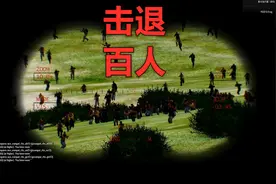 军事模拟器 一个人控制一门火炮 击退了百人进攻视频封面