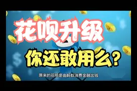 花呗升级！你还敢用花呗么？为什么这么说!视频封面