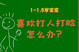 1-1.5岁的宝贝，总是喜欢“打人、打脸”，怎么办？视频封面