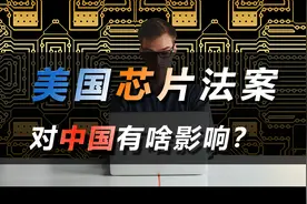 美国芯片法案，对中国有啥影响？视频封面