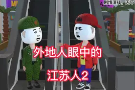 外地人眼中的江苏人2视频封面