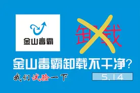 金山毒霸真的像一些用户说的那样卸载不了吗？