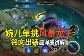 婉儿打野，单挑风暴龙王，详细出装讲解视频封面