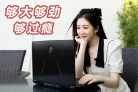 机械革命X10 Pro体验！满血RTX 3070，这台游戏本有多强？视频封面