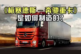 梅赛德斯奔驰-重卡车，是如何制造的？奔驰卡车的制造过程！视频封面