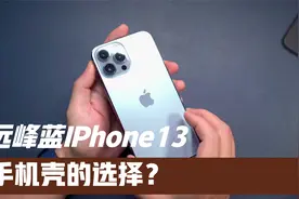 远峰蓝iPhone 13 Pro Max手机壳的选择