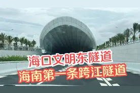 实拍海口文明东跨江隧道，仅用18个月建成通车，中国技术太厉害了