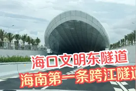 实拍海口文明东跨江隧道，仅用18个月建成通车，中国技术太厉害了视频封面
