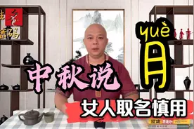 中秋说月，女人取名慎用——月视频封面