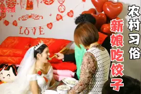 河南农村婚礼习俗,新郎新娘吃饺子,端脸盆说顺口溜,都笑了