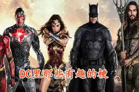 DC里的那些趣梗视频封面