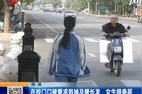 南昌：在校门口被要求剪掉及腰长发 女生很委屈视频封面