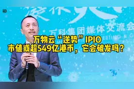 万物云“逆势”IPO，市值或超549亿港币，它会破发吗？视频封面