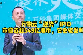 万物云“逆势”IPO，市值或超549亿港币，它会破发吗？视频封面