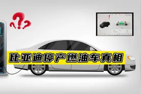 比亚迪不久前宣布内燃机热效率43%世界第一，现又匆匆放弃燃油车视频封面