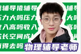 应届生去教育机构工作是浪费青春么？在猿辅导做老师是什么体验？视频封面