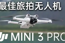 拍啥啥都行，旅拍第一名-大疆Mini 3 Pro评测视频封面
