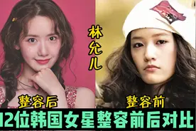 12位韩国女星整容前后对比，朴敏英判若两人，林允儿堪称整容模板