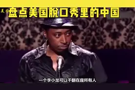 美国脱口秀谈中国是最强的合集，拥有全世界一切，美国已输给中国视频封面