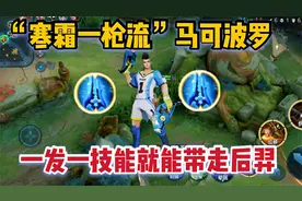 “寒霜一枪流”马可：一发一技能带走满血橘右京，这伤害就很离谱视频封面