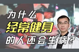 为什么经常跑步、健身的人还会生病？